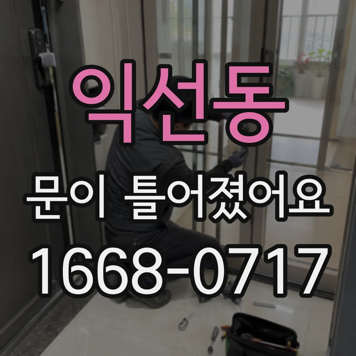 익선동 문이 틀어졌어요