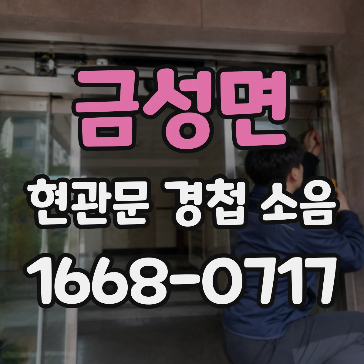 금성면 현관문 경첩 소음