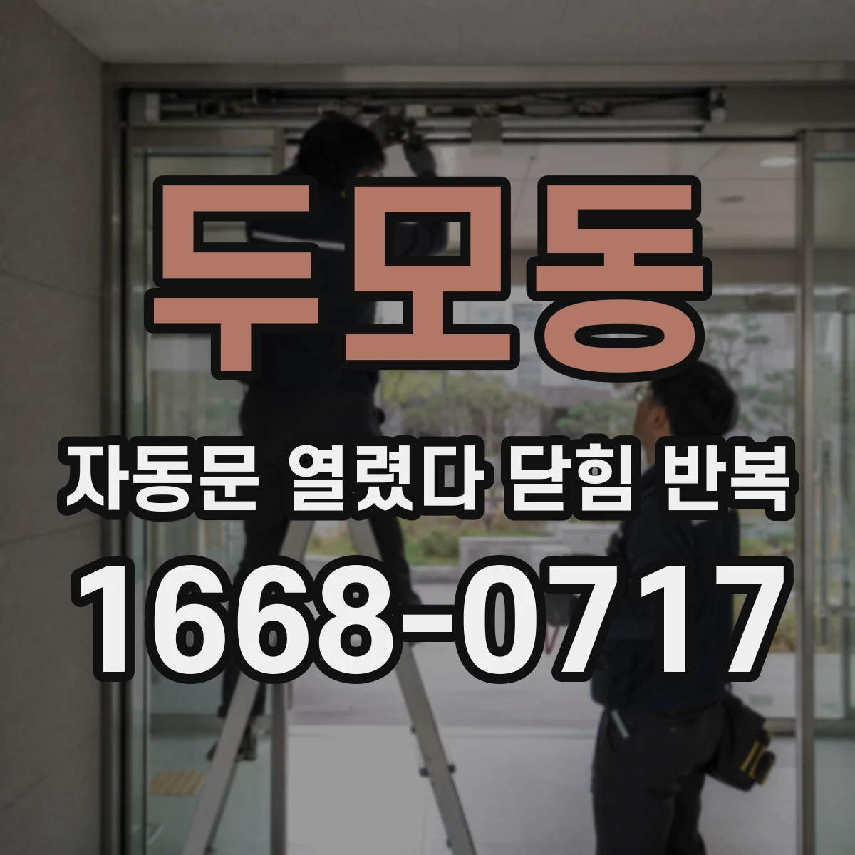 두모동 자동문 열렸다 닫힘 반복 증상은 열림과 닫힘이 연달아 일어나거나, 정지 후 다시 작동하면서 나타납니다.