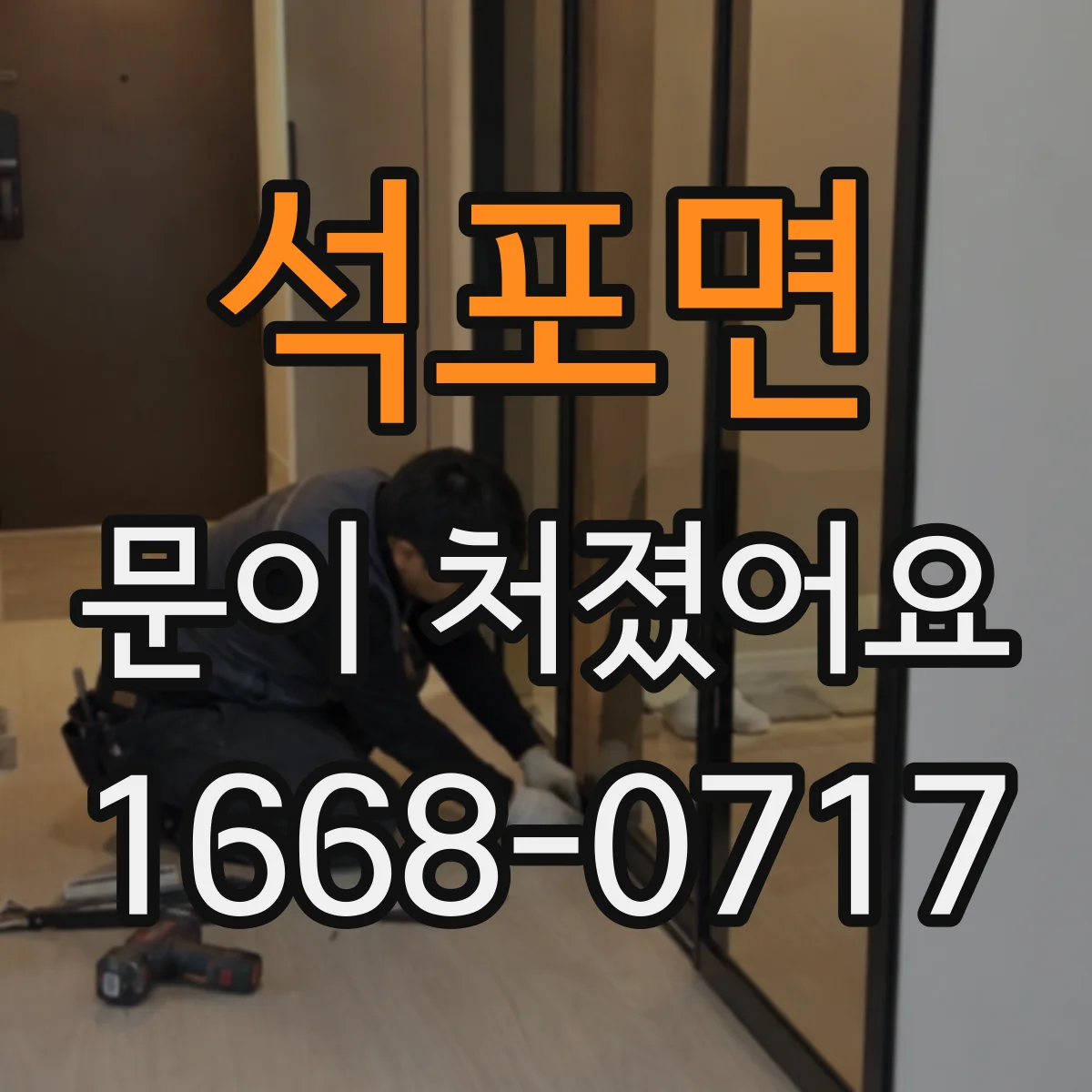 석포면 문이 처졌어요