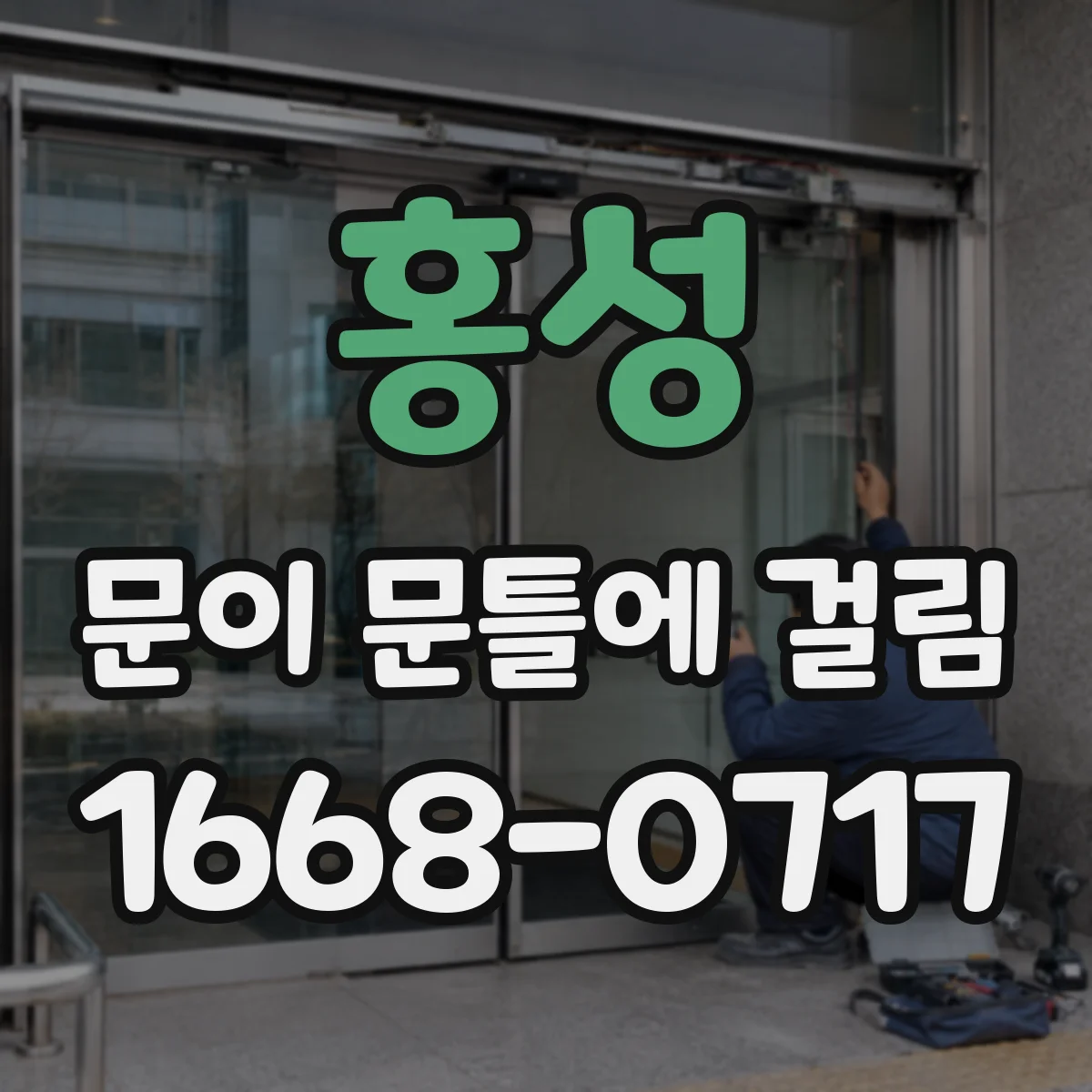 홍성 문이 문틀에 걸림 문틀 휨 징후 확인과 임시 조치