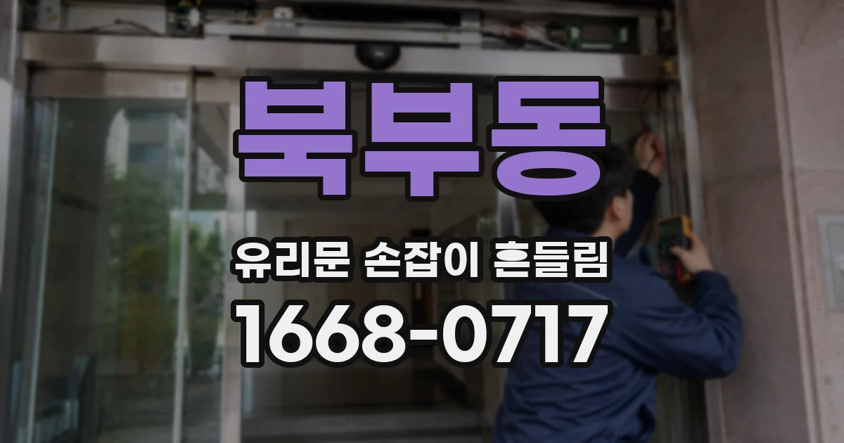 북부동 유리문 손잡이 흔들림