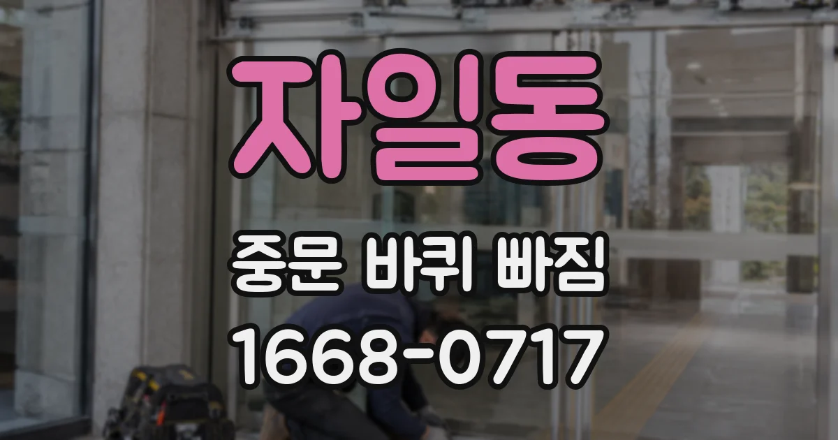 자일동 중문 바퀴 빠짐