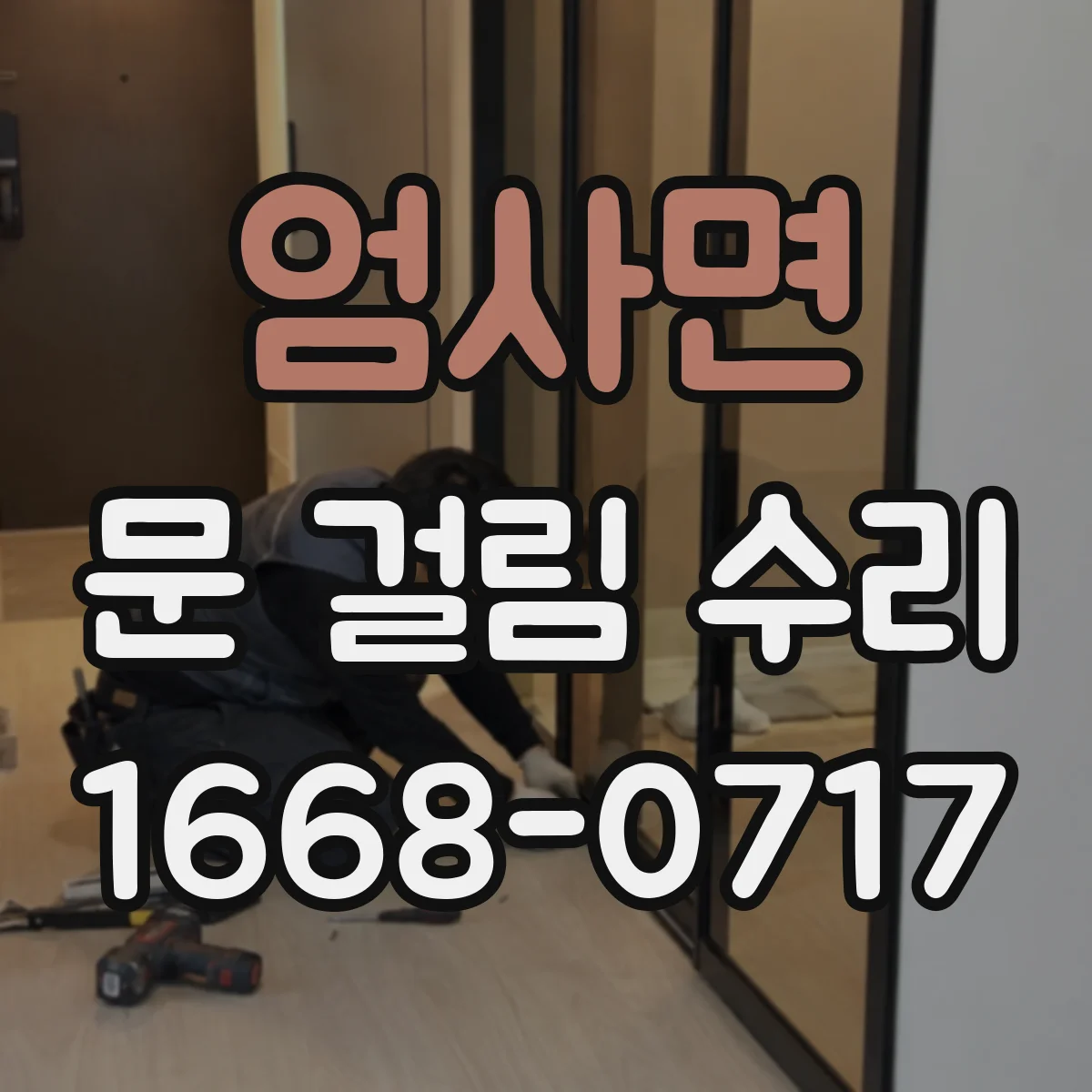 엄사면 문 걸림 수리