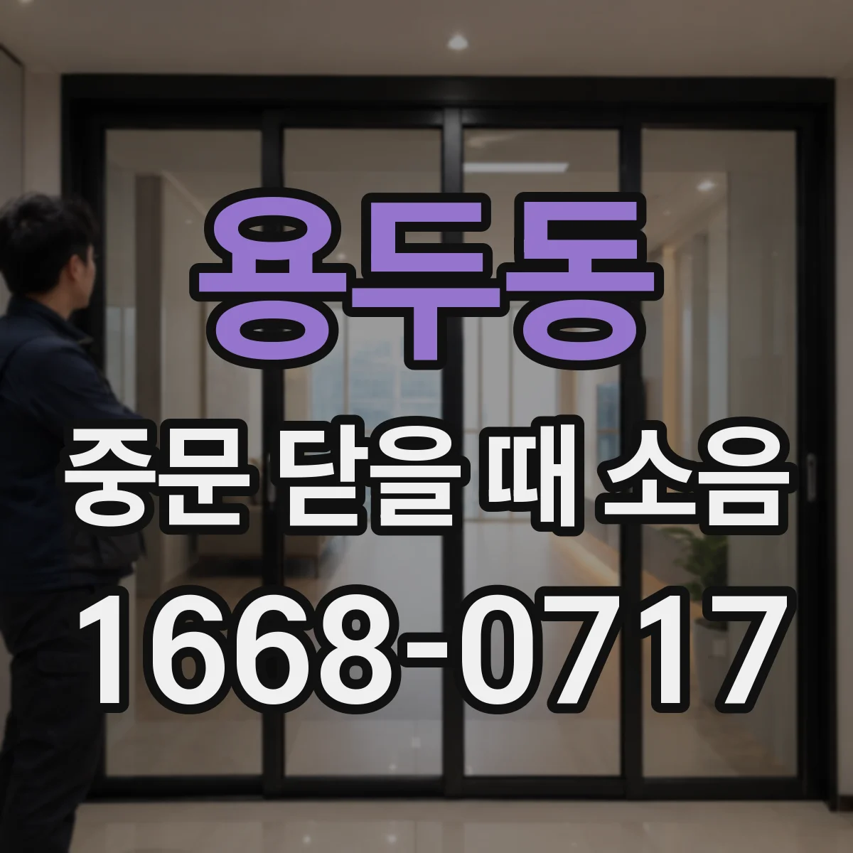 용두동 중문 닫을 때 소음