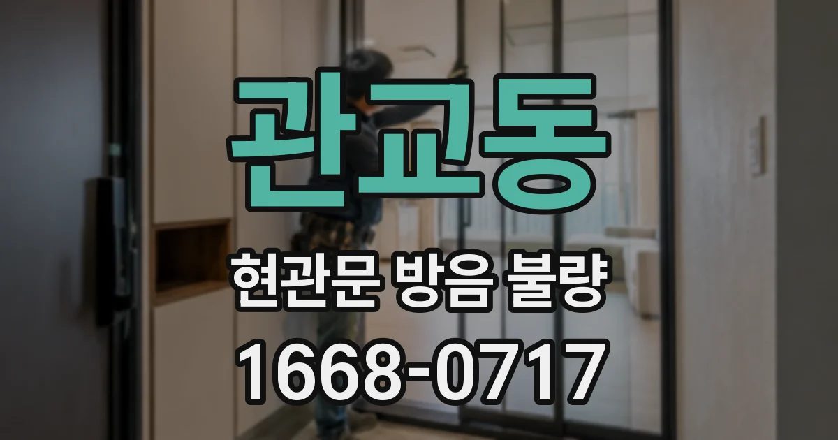 관교동 현관문 방음 불량