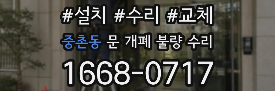 중촌동 문 개폐 불량 수리
