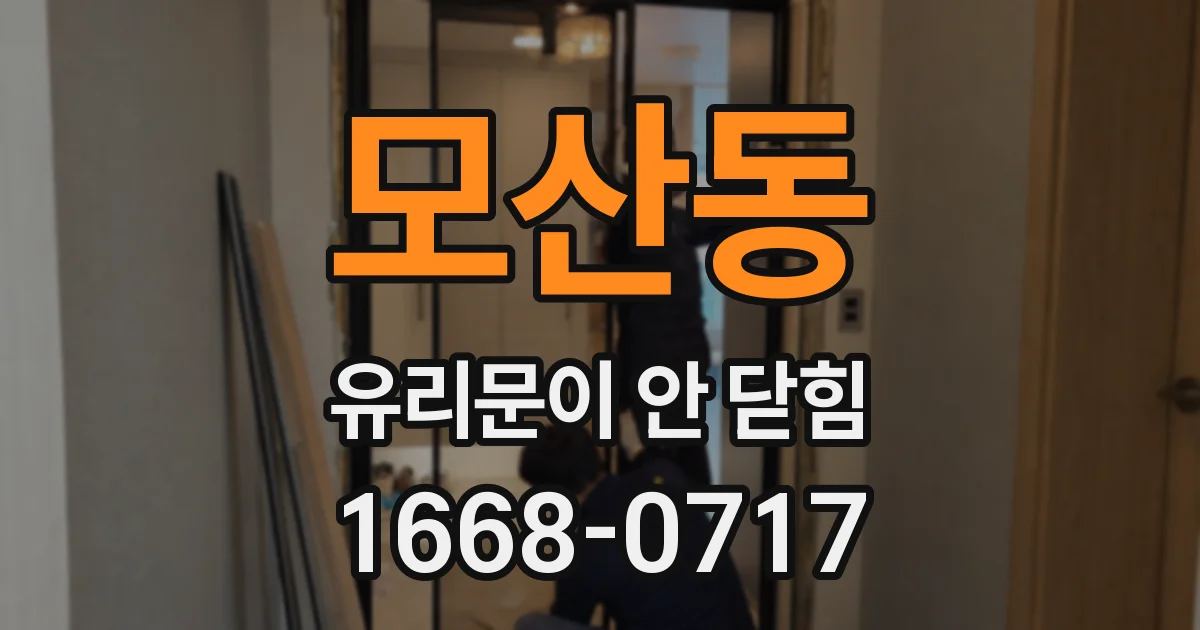 모산동 유리문이 안 닫힘
