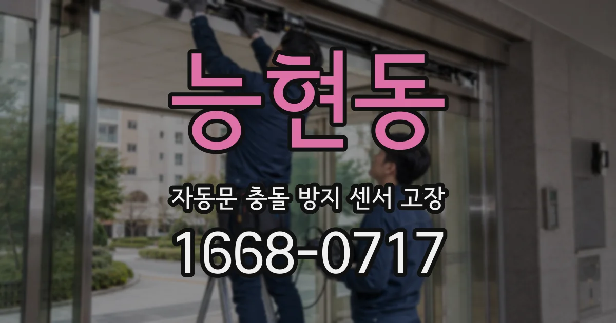 능현동 자동문 충돌 방지 센서 고장