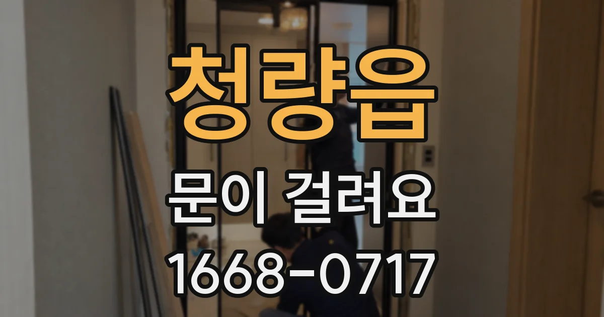 청량읍 문이 걸려요