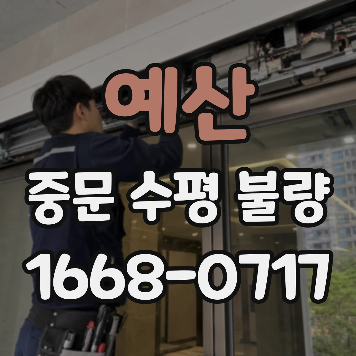 예산 중문 수평 불량