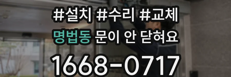 명법동 문이 안 닫혀요