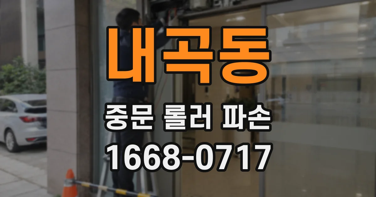 내곡동 중문 롤러 파손