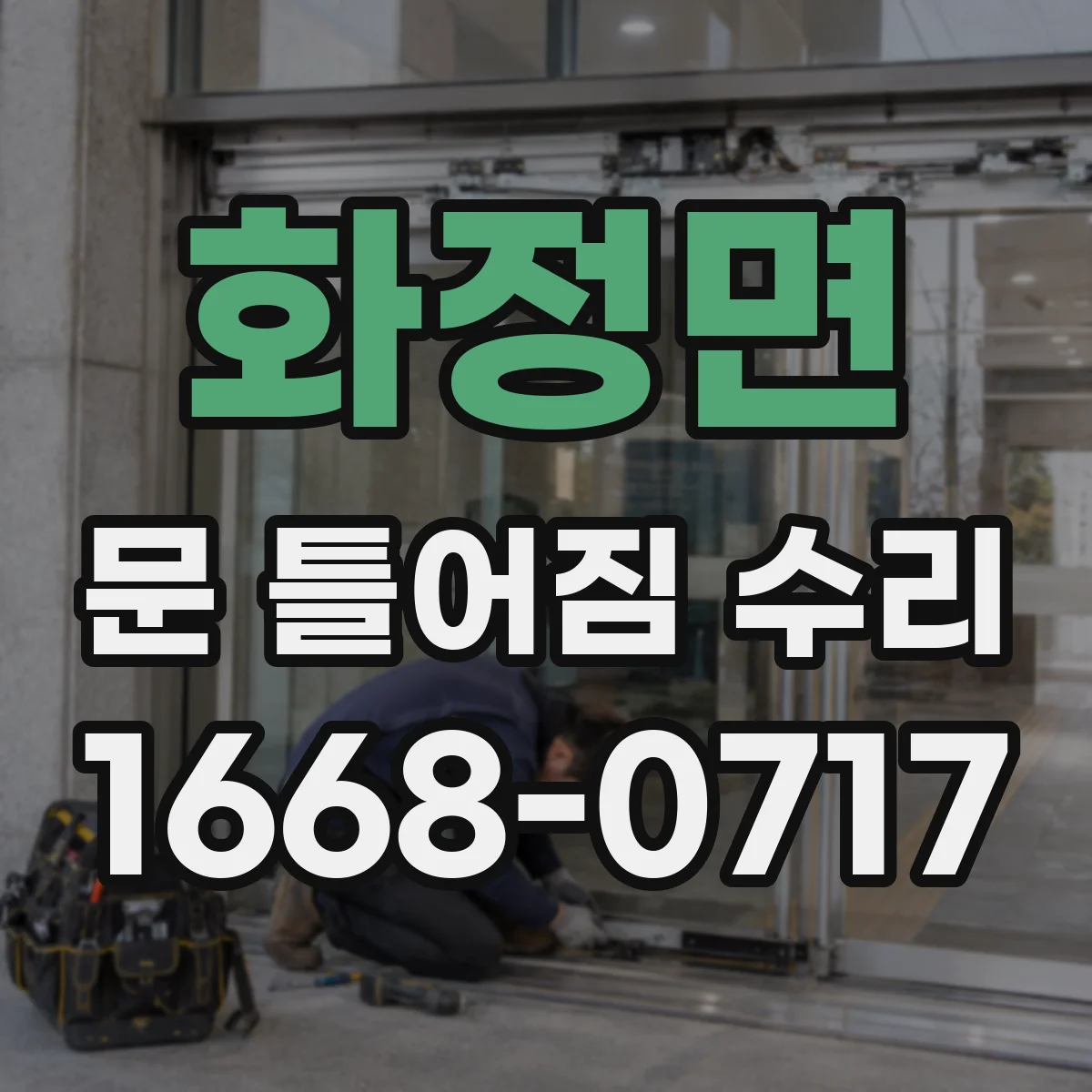 화정면 문 틀어짐 수리