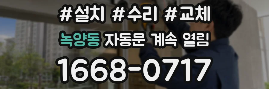녹양동 자동문 계속 열림