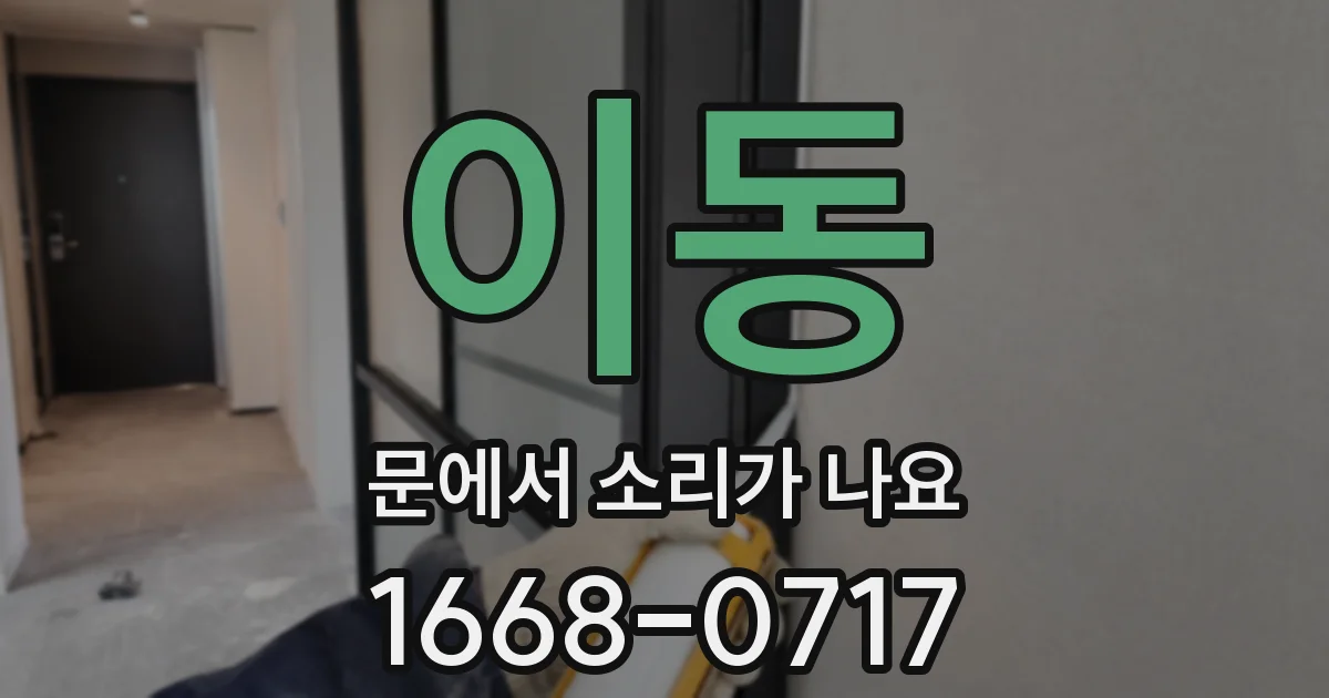 이동 문에서 소리가 나요