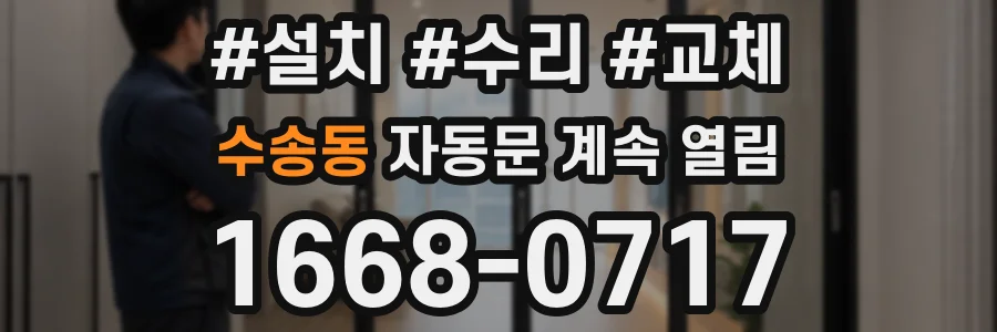 수송동 자동문 계속 열림