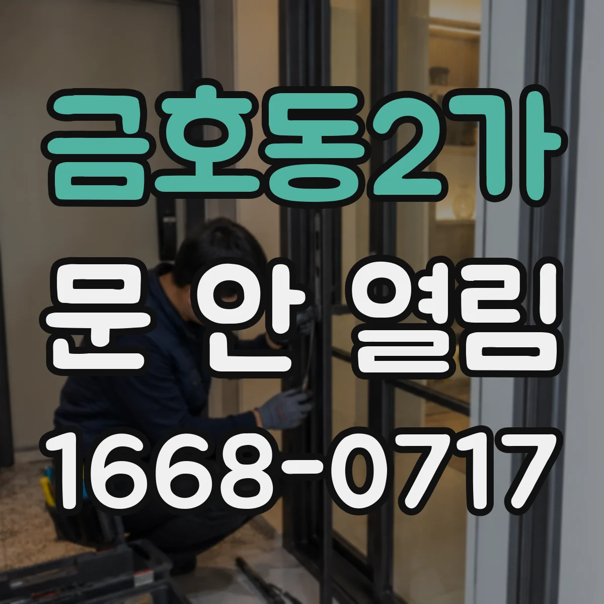 금호동2가 문 안 열림