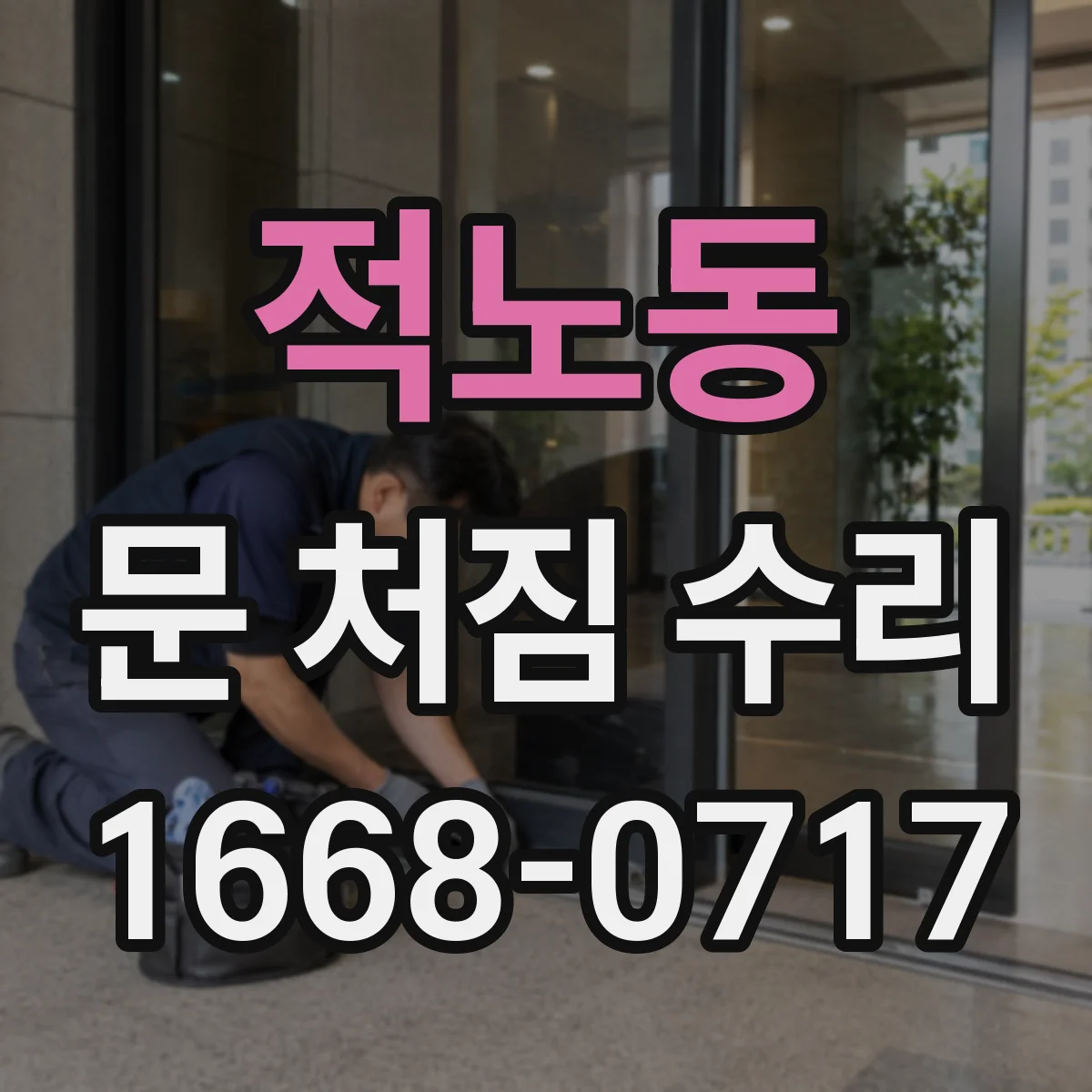 적노동 문 처짐 수리