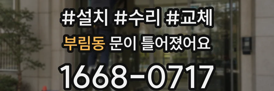 부림동 문이 틀어졌어요