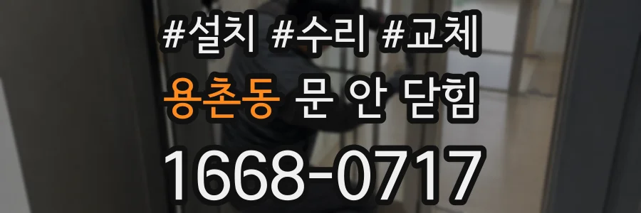 용촌동 문 안 닫힘