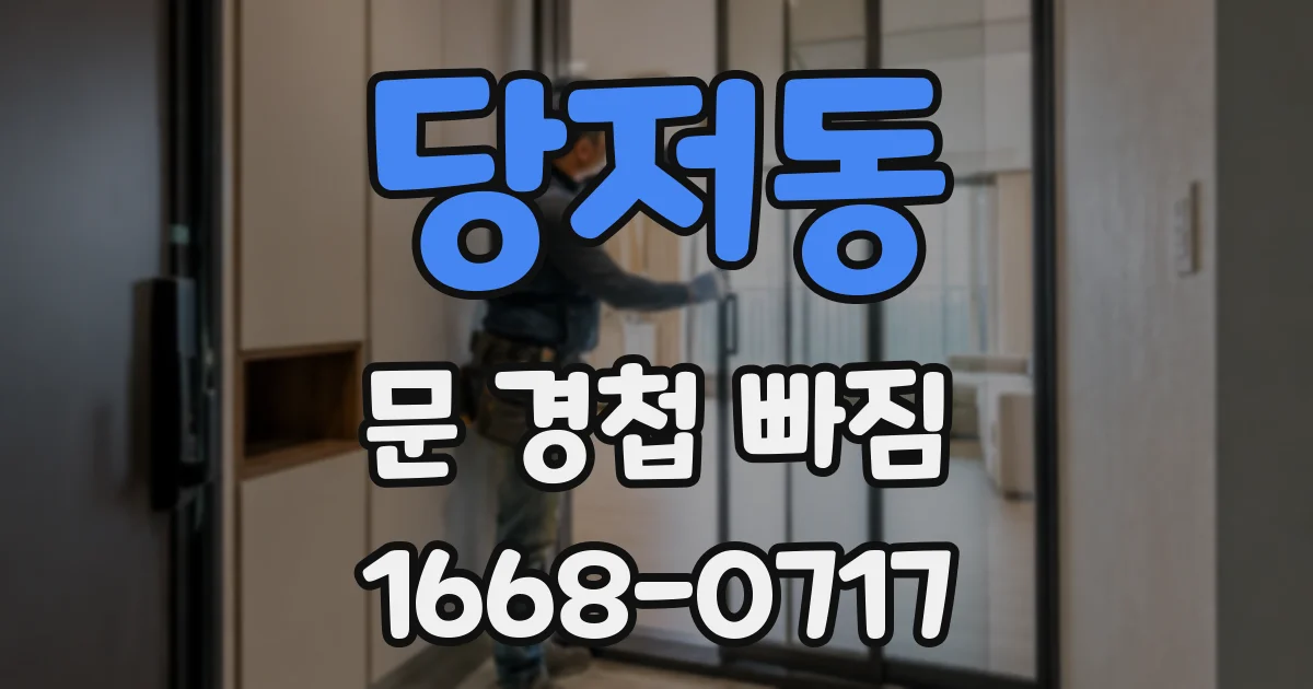 당저동 문 경첩 빠짐