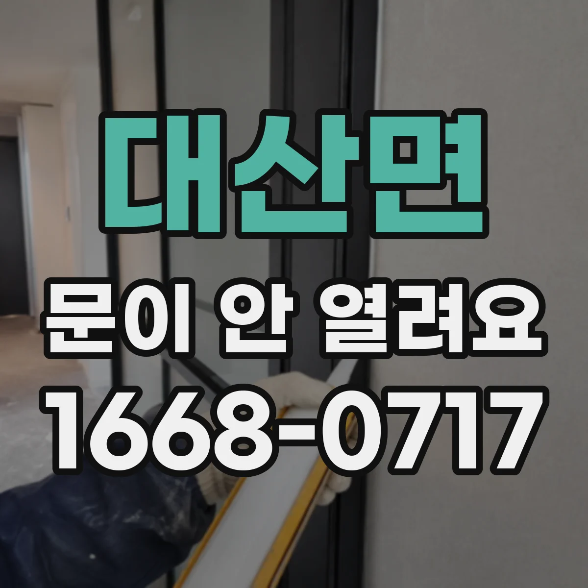 대산면 문이 안 열려요