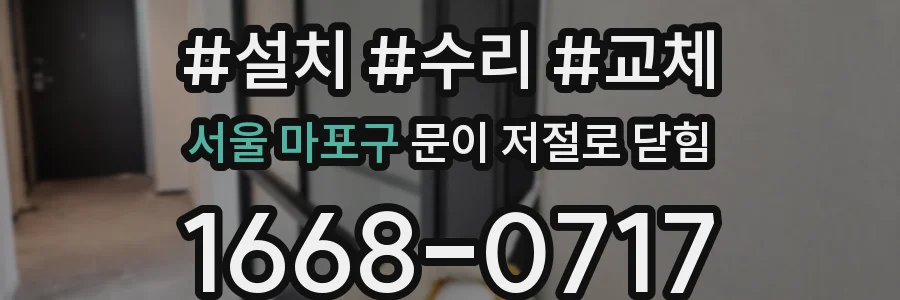 서울 마포구 문이 저절로 닫힘