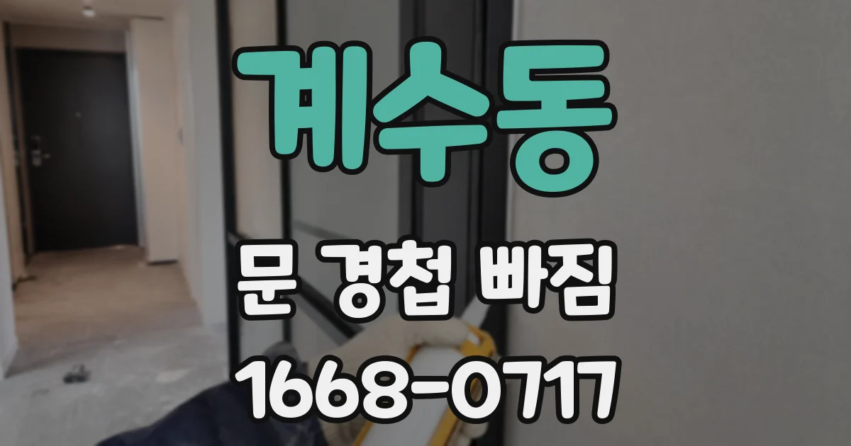 계수동 문 경첩 빠짐
