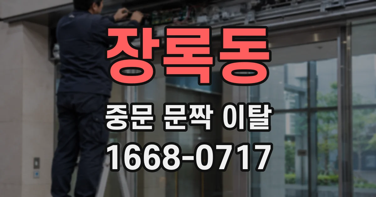 장록동 중문 문짝 이탈