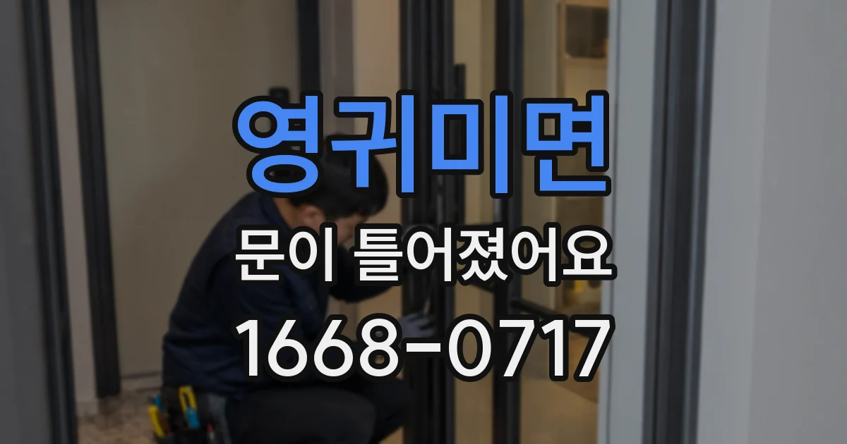 영귀미면 문이 틀어졌어요