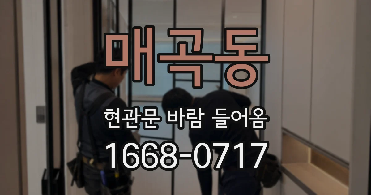 매곡동 현관문 바람 들어옴