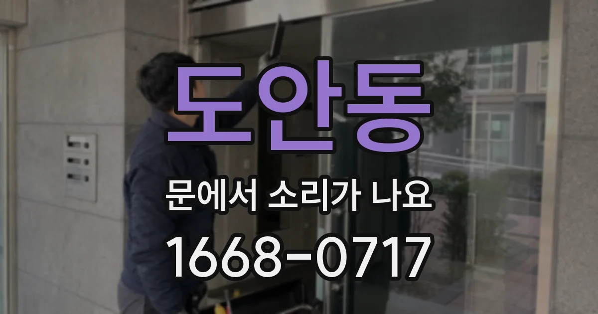 도안동 문에서 소리가 나요