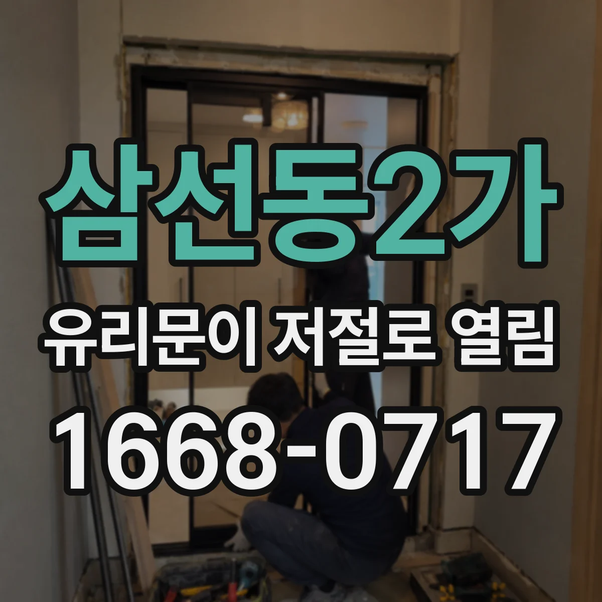 삼선동2가 유리문이 저절로 열림