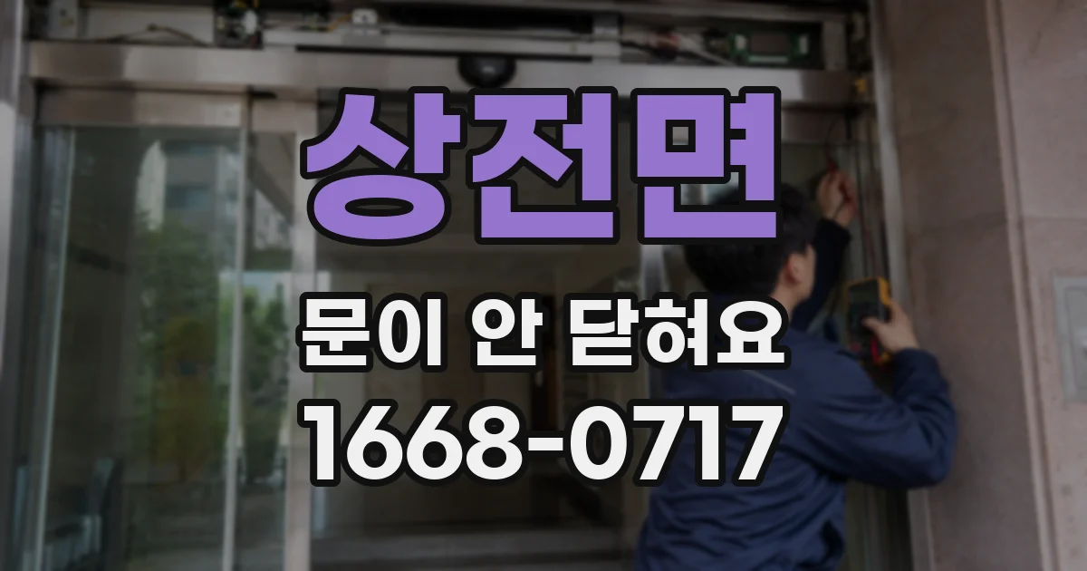 상전면 문이 안 닫혀요