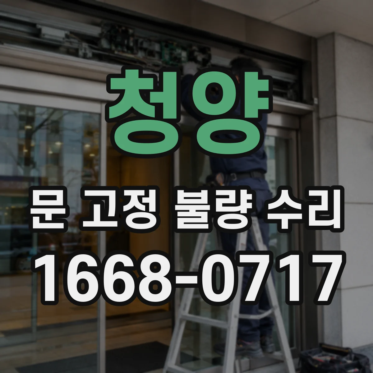 청양 문 고정 불량 수리