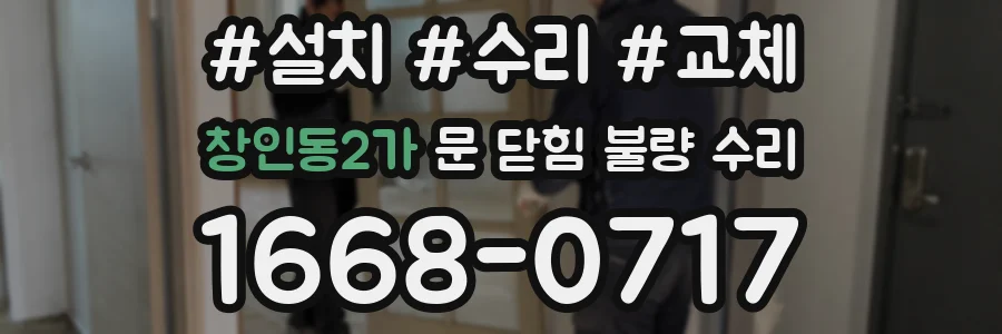 창인동2가 문 닫힘 불량 수리