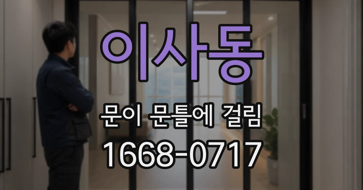 이사동 문이 문틀에 걸림