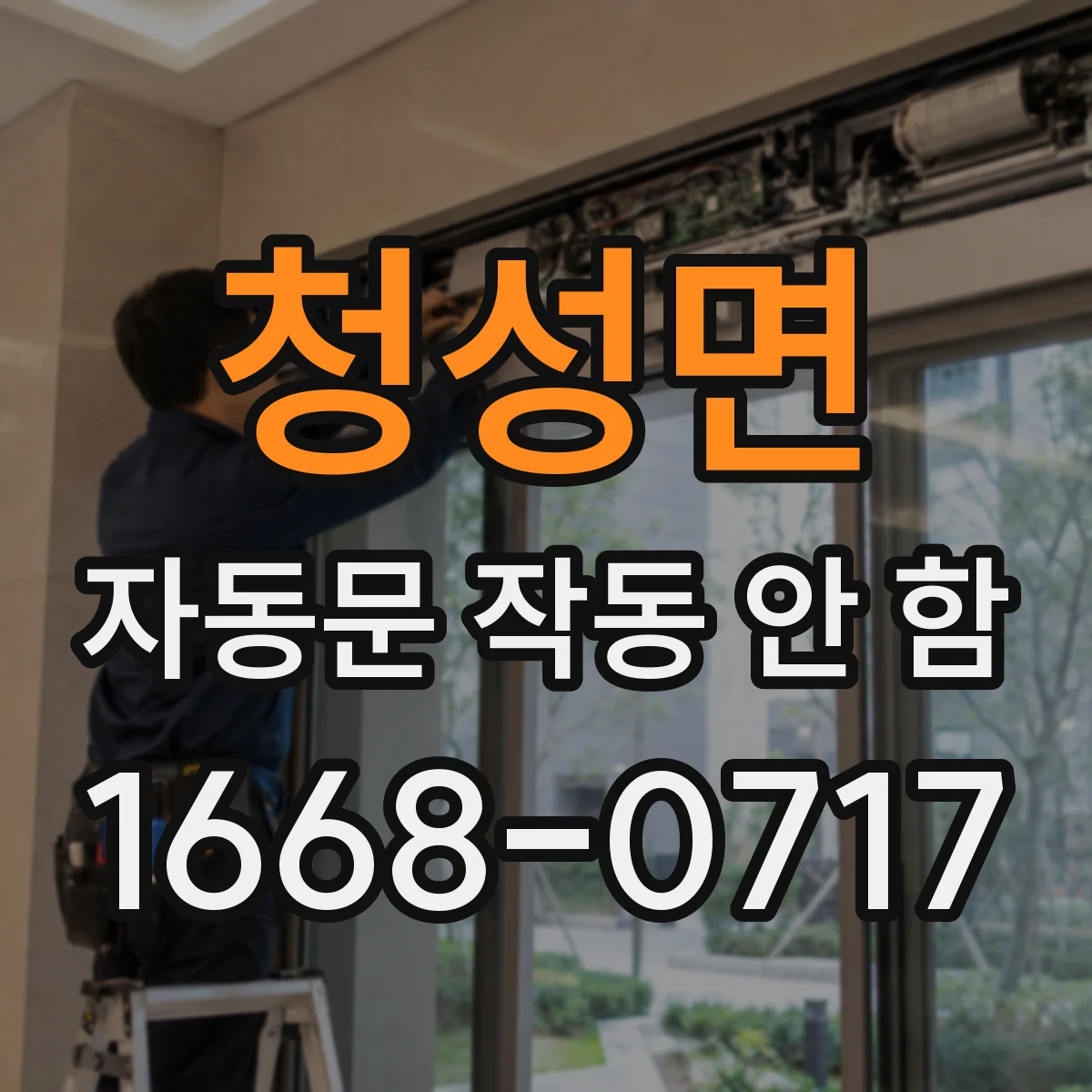 청성면 자동문 작동 안 함