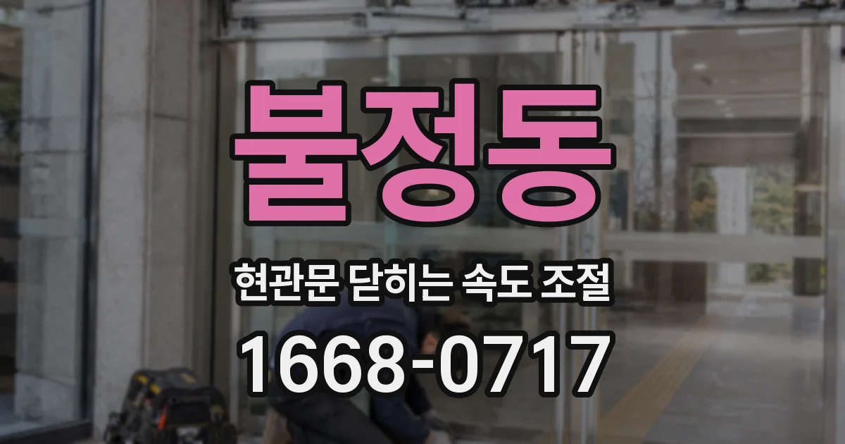 불정동 현관문 닫히는 속도 조절