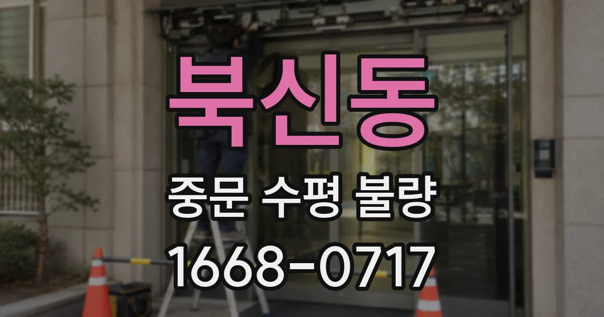북신동 중문 수평 불량
