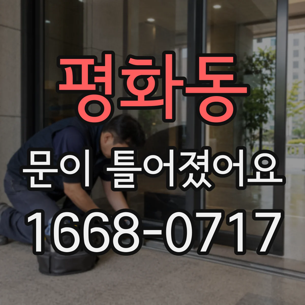 평화동 문이 틀어졌어요
