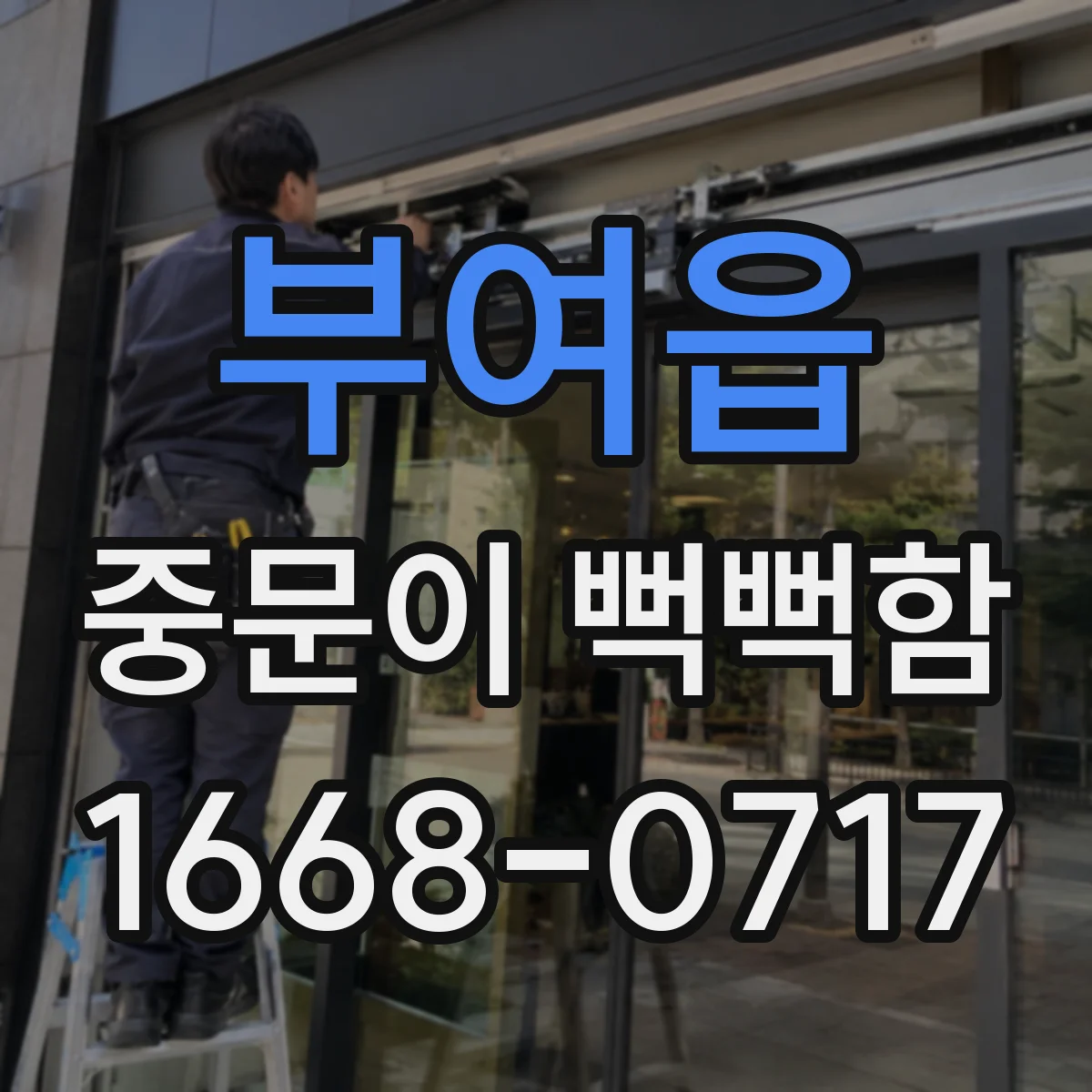 부여읍 중문이 뻑뻑함