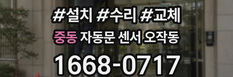 중동 자동문 센서 오작동