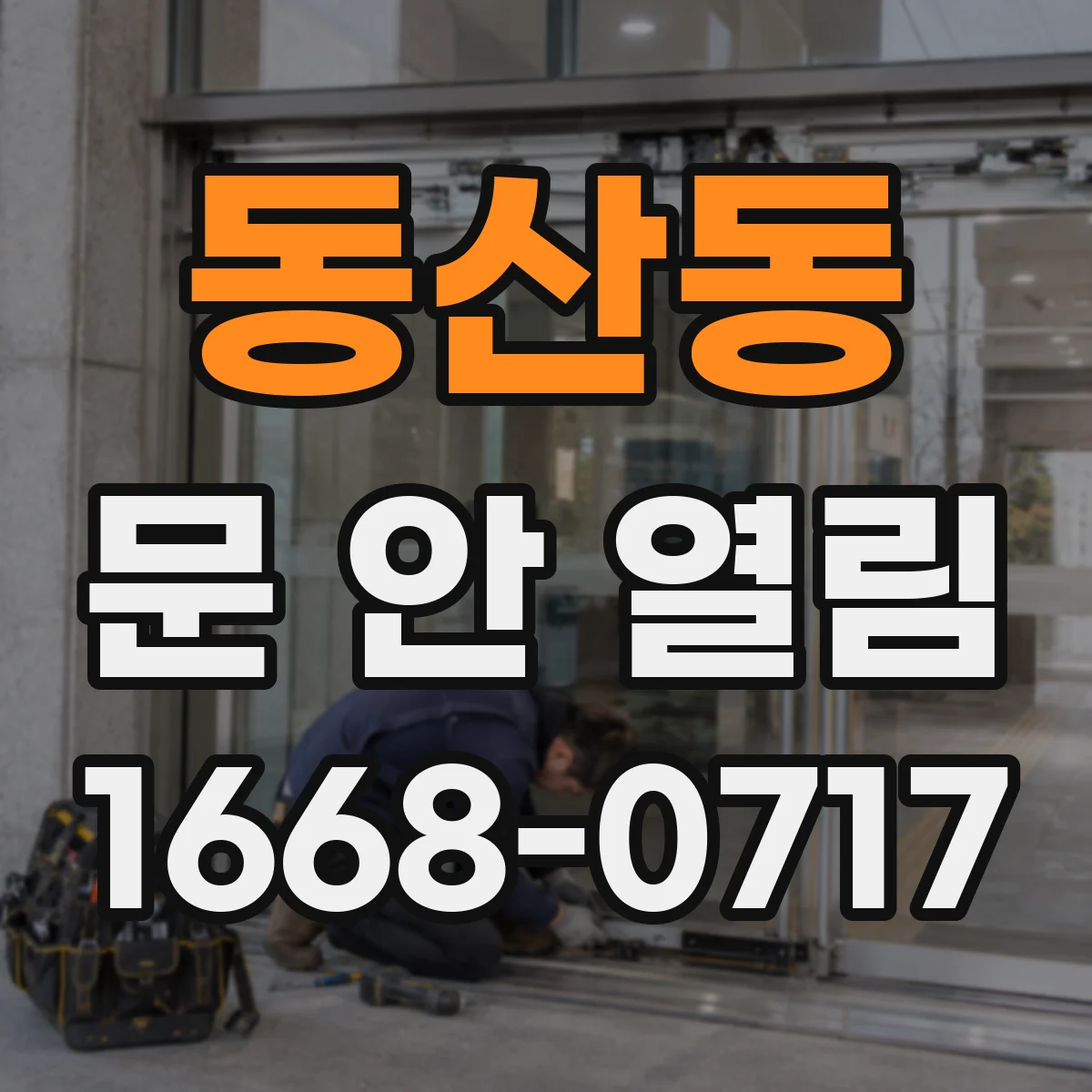 동산동 문 안 열림