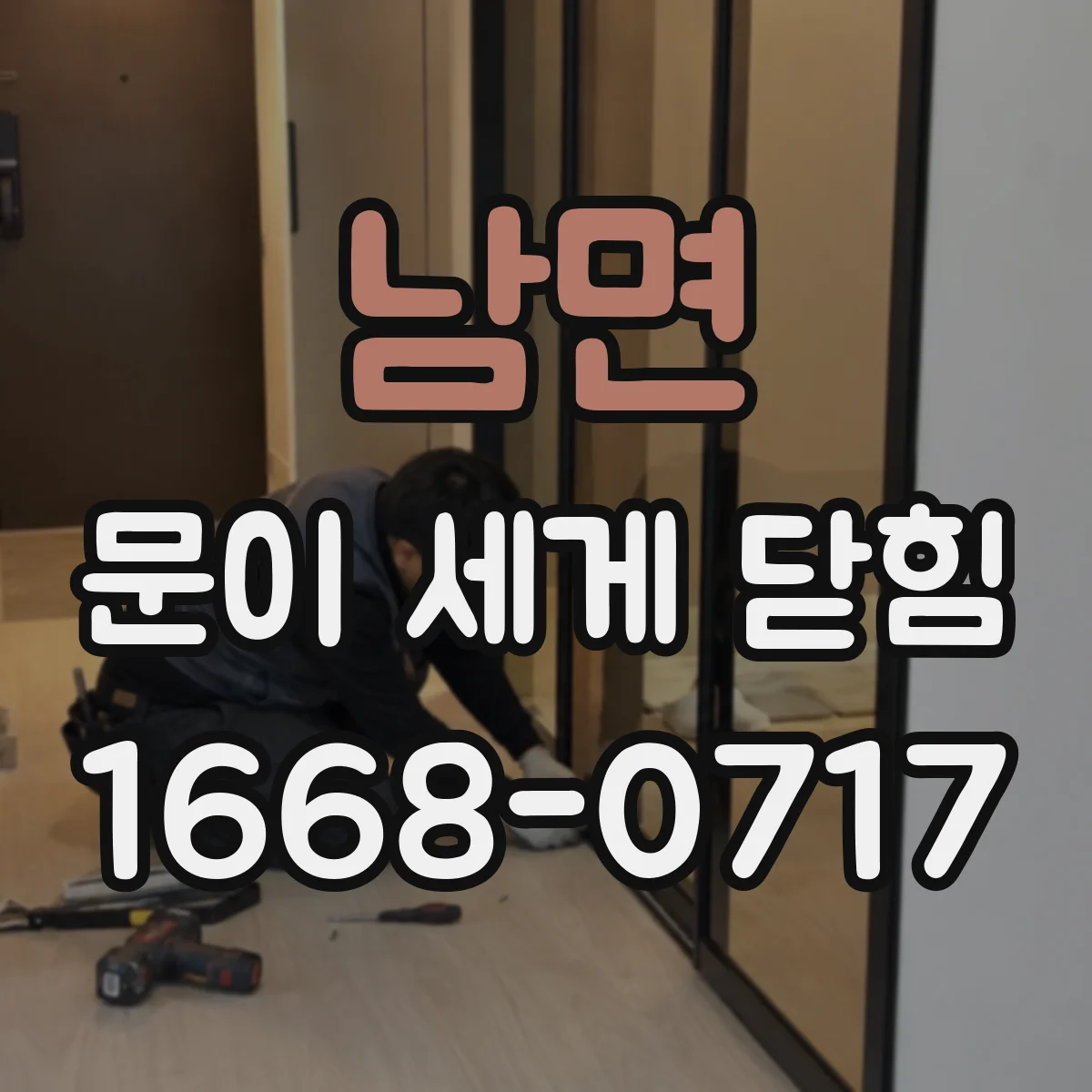 남면 문이 세게 닫힘
