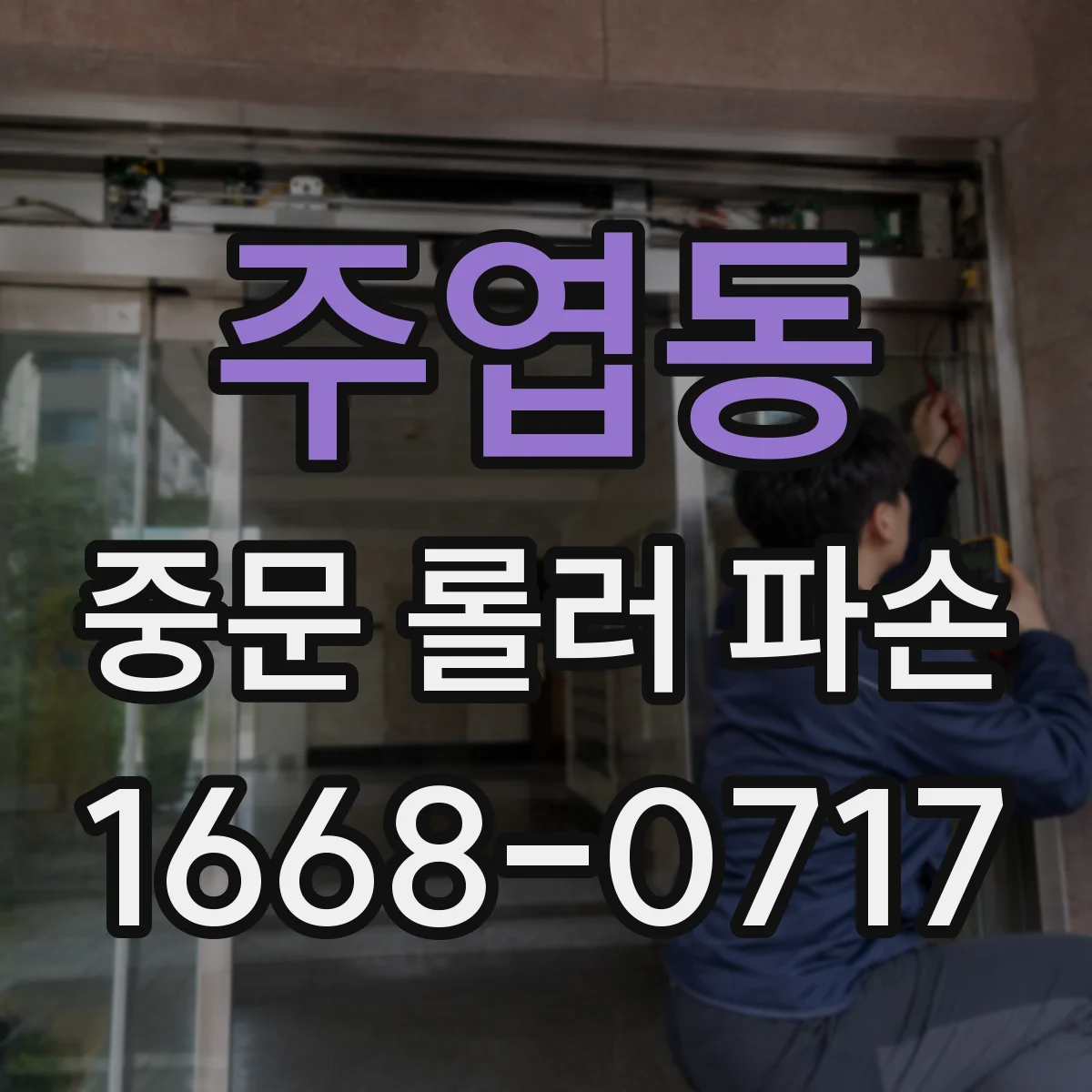 주엽동 중문 롤러 파손