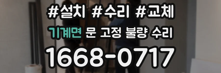 기계면 문 고정 불량 수리