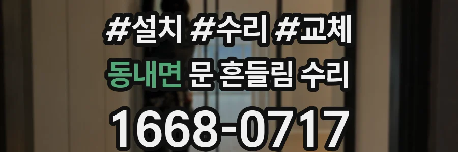 동내면 문 흔들림 수리