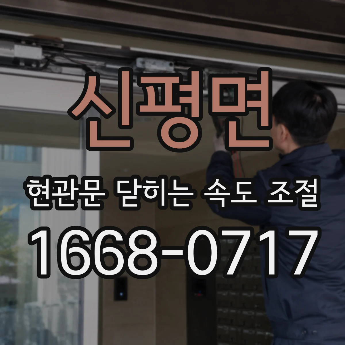 신평면 현관문 닫히는 속도 조절